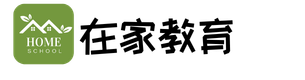 在家教育