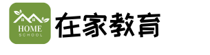 在家教育